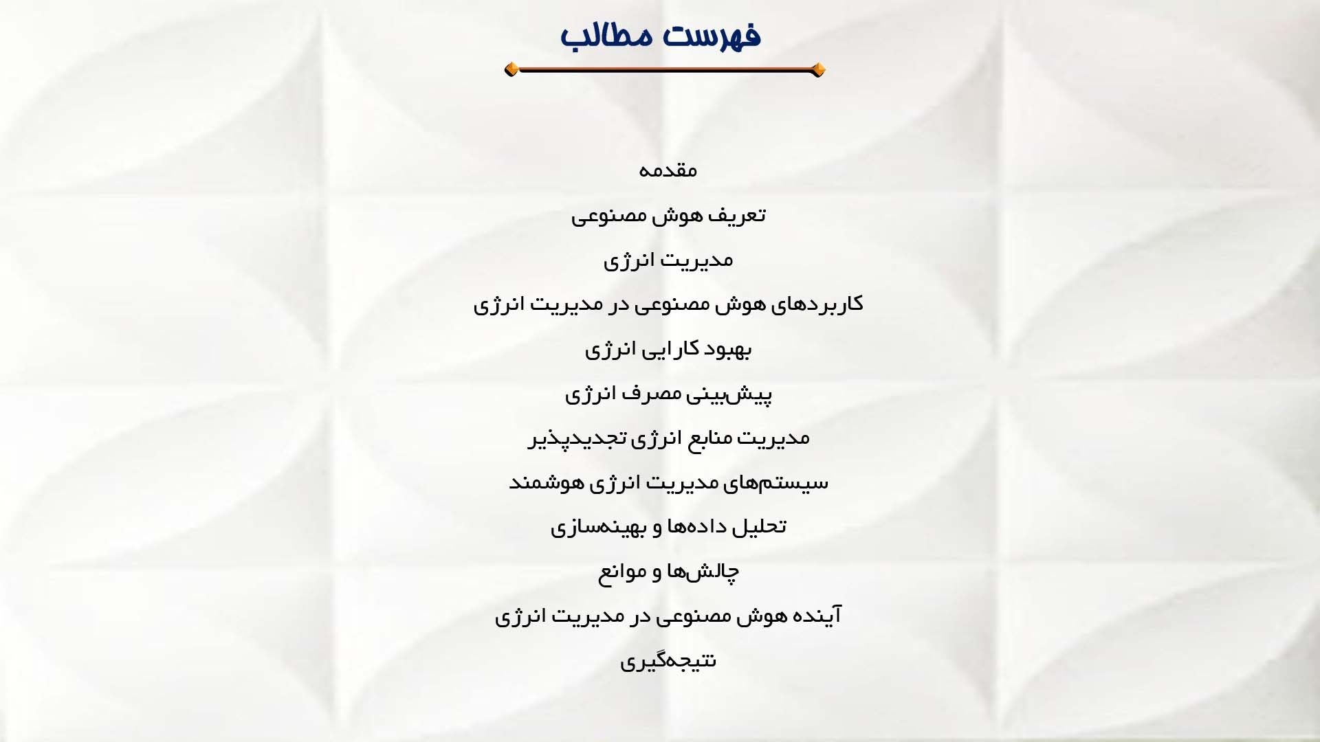 پاورپوینت در مورد کاربرد هوش مصنوعی در مدیریت انرژی